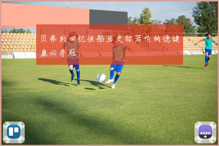 贝弗利回忆快船历史称若伦纳德健康必夺冠